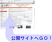 公開サイトへ